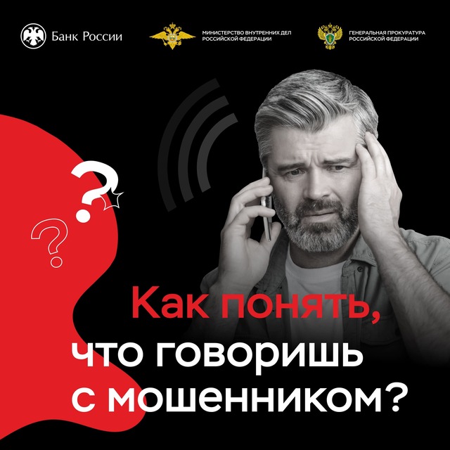 Как понять, что говоришь с мошенниками