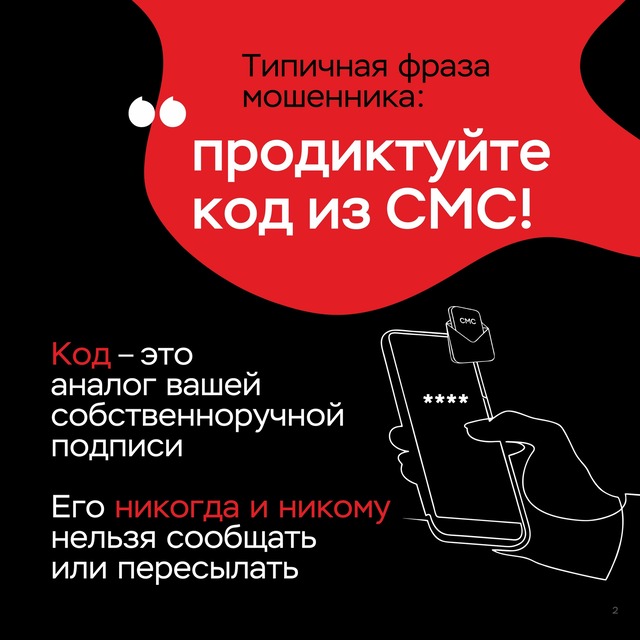типичная фраза мошенника : "Продиктуйте код из СМС"
