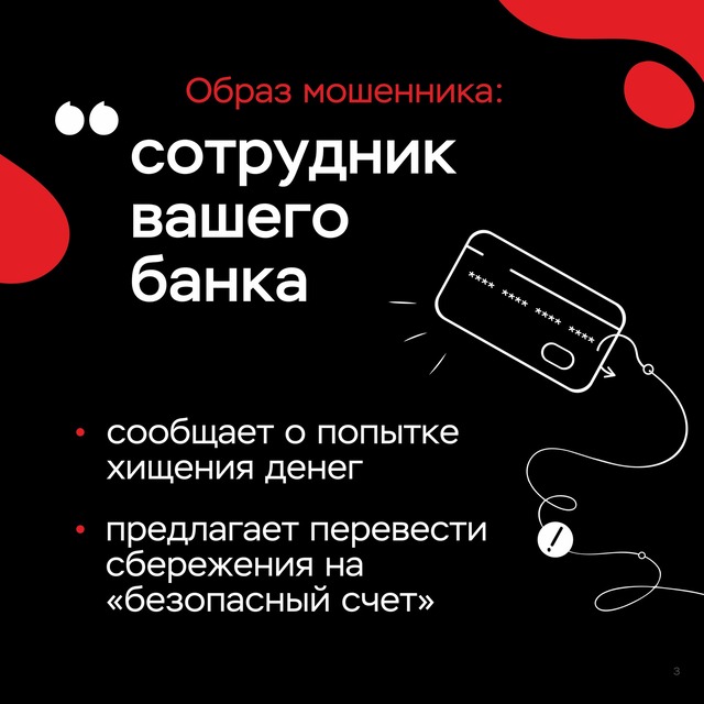Образ мошенника "Сотрудник вашего банка"
