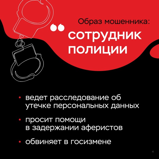 Образ мошенника "Сотрудник полиции"