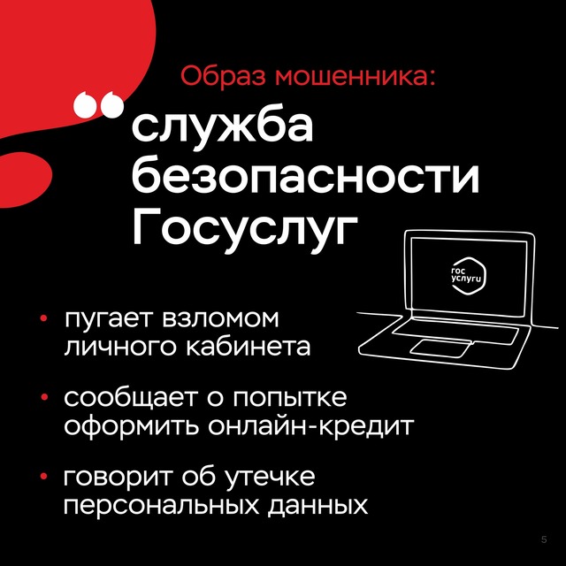 Образ мошенника "Служба безопасности Госуслуг"