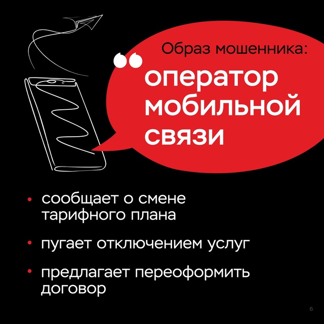 Образ мошенника "Оператор мобильной связи"