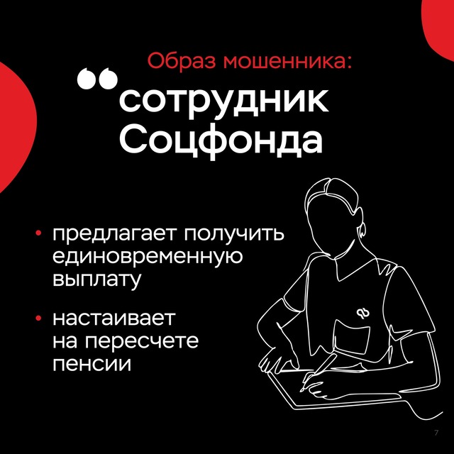Образ мошенника "Сотрудник Соцфонда"