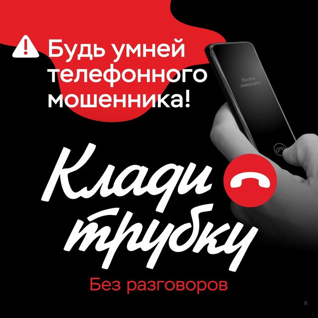 Клади трубку без разговоров!